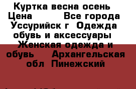 Куртка весна осень › Цена ­ 500 - Все города, Уссурийск г. Одежда, обувь и аксессуары » Женская одежда и обувь   . Архангельская обл.,Пинежский 